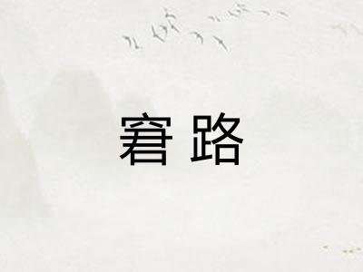 窘路 窘路