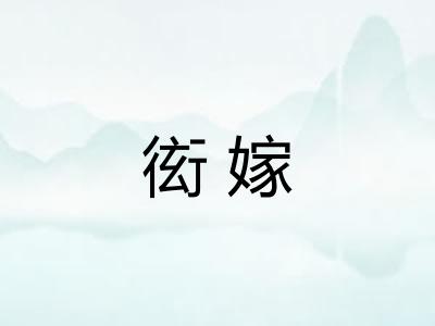衒嫁 衒嫁