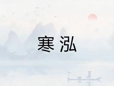 寒泓
