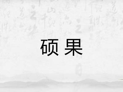 硕果 硕果
