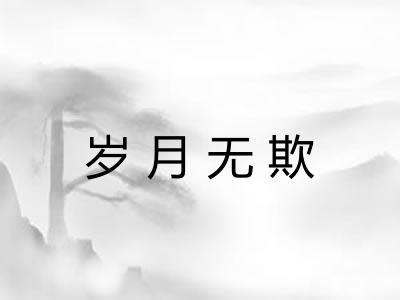 岁月无欺 岁月无欺