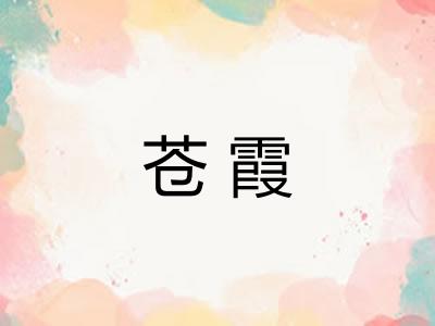 苍霞