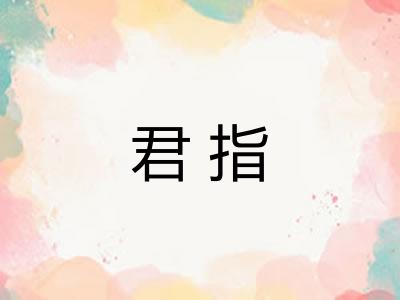 君指 君指
