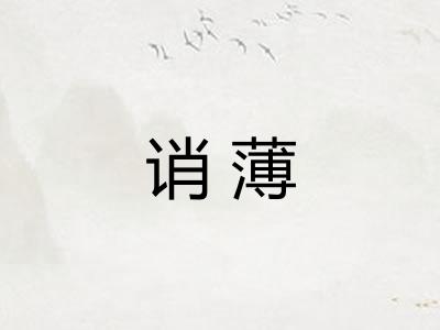 诮薄 诮薄