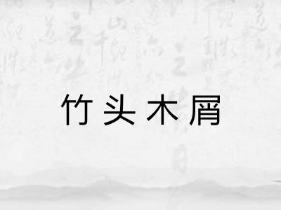 竹头木屑 竹头木屑