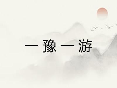 一豫一游 一豫一游