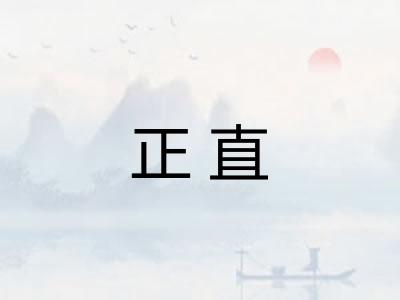 正直 正直