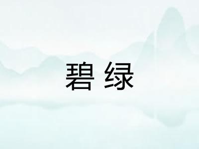 碧绿 碧绿