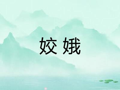 姣娥