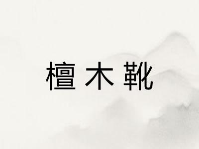 檀木靴 檀木靴