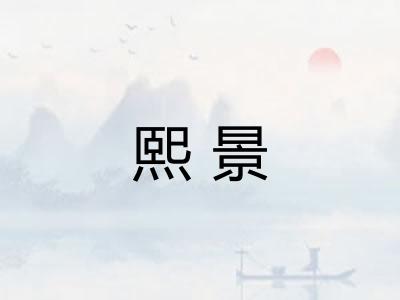 熙景 熙景