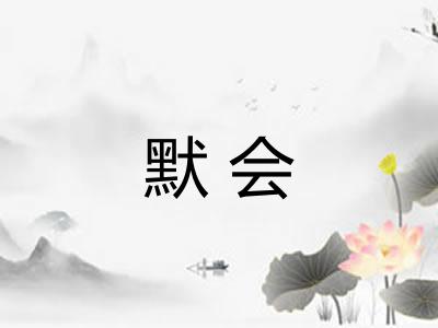 默会 默会