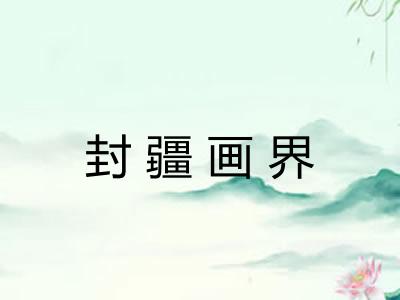 封疆画界 封疆画界