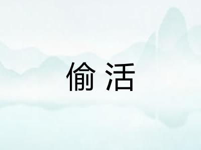 偷活 偷活