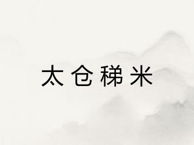 太仓稊米 太仓稊米
