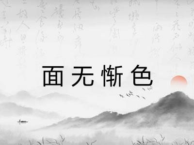 面无惭色 面无惭色