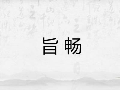 旨畅
