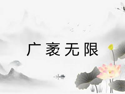 广袤无限 广袤无限