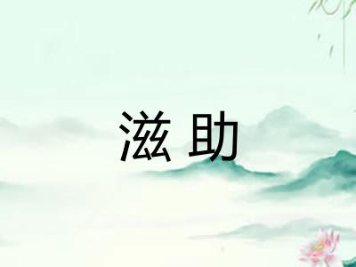 滋助
