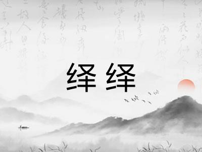 绎绎 绎绎