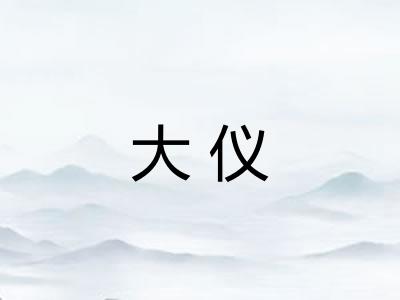 大仪 大仪