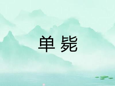 单毙 单毙