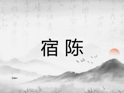 宿陈 宿陈