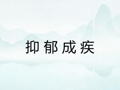 抑郁成疾 抑郁成疾