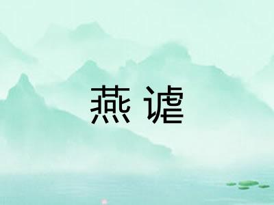 燕谑 燕谑