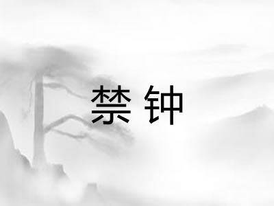禁钟