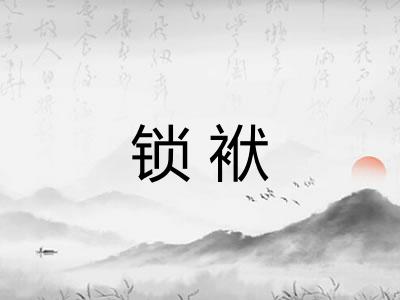 锁袱 锁袱