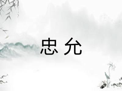 忠允