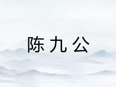陈九公 陈九公