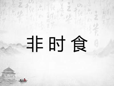 非时食 非时食