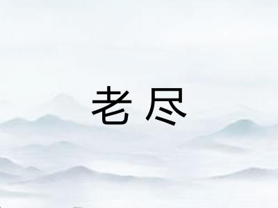 老尽 老尽