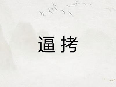 逼拷