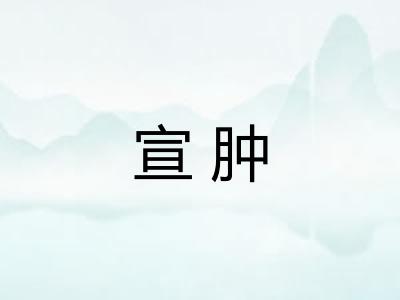 宣肿