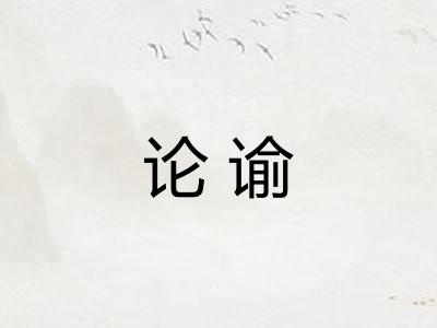 论谕 论谕