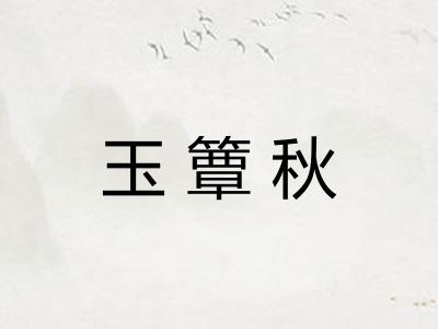 玉簟秋 玉簟秋