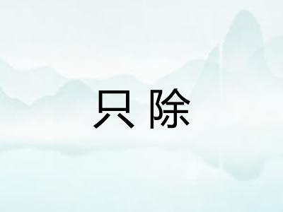 只除 只除