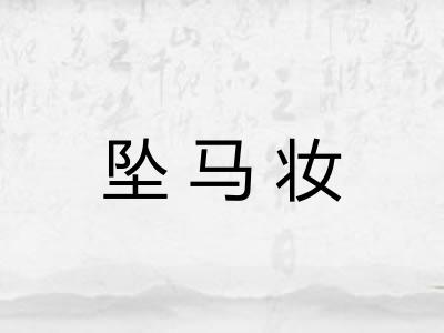坠马妆 坠马妆