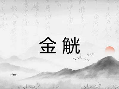 金觥 金觥