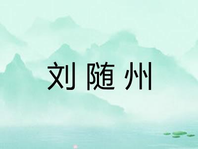 刘随州