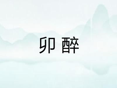 卯醉 卯醉