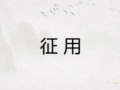 征用 征用
