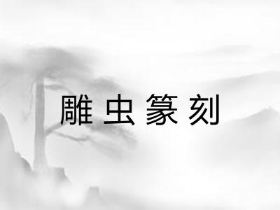 雕虫篆刻 雕虫篆刻
