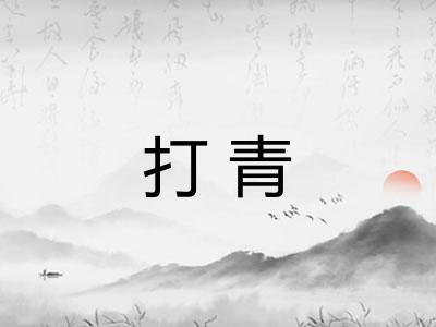 打青 打青