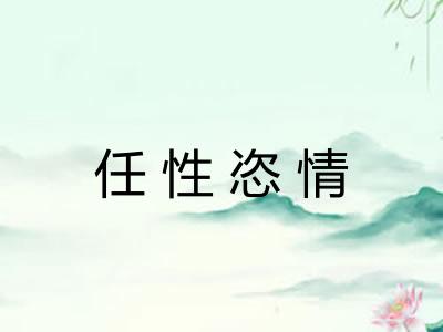 任性恣情 任性恣情
