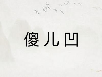 傻儿凹 傻儿凹