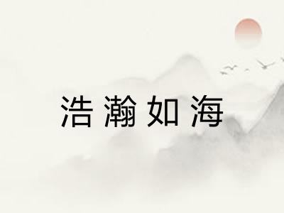 浩瀚如海 浩瀚如海